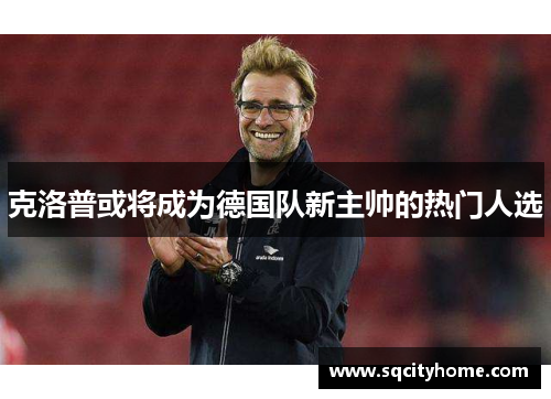 克洛普或将成为德国队新主帅的热门人选