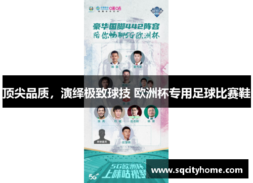顶尖品质，演绎极致球技 欧洲杯专用足球比赛鞋