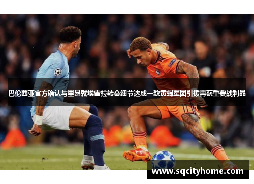 巴伦西亚官方确认与里昂就埃雷拉转会细节达成一致黄蝎军团引援再获重要战利品