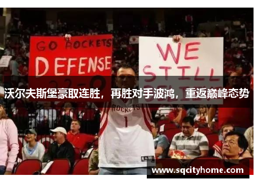 沃尔夫斯堡豪取连胜，再胜对手波鸿，重返巅峰态势