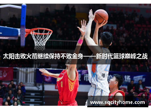 太阳击败火箭继续保持不败金身——新时代篮球巅峰之战