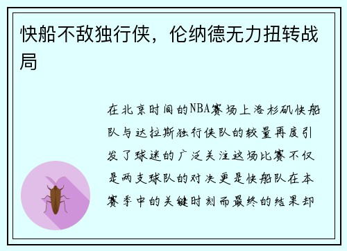 快船不敌独行侠，伦纳德无力扭转战局