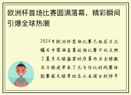 欧洲杯首场比赛圆满落幕，精彩瞬间引爆全球热潮