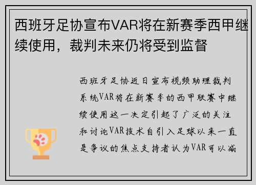 西班牙足协宣布VAR将在新赛季西甲继续使用，裁判未来仍将受到监督