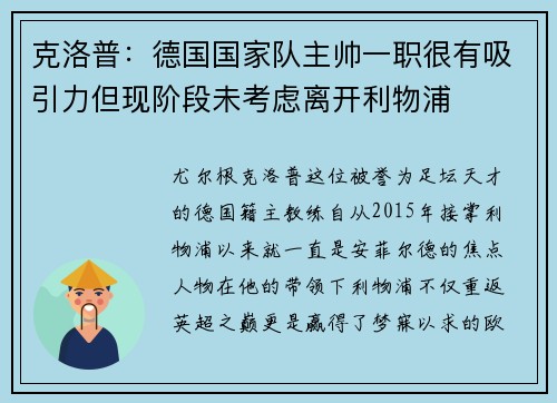 克洛普：德国国家队主帅一职很有吸引力但现阶段未考虑离开利物浦