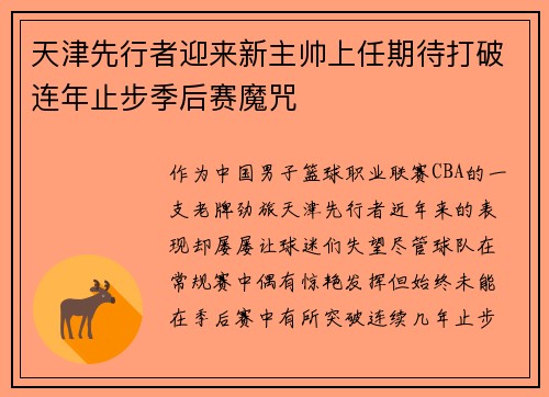 天津先行者迎来新主帅上任期待打破连年止步季后赛魔咒