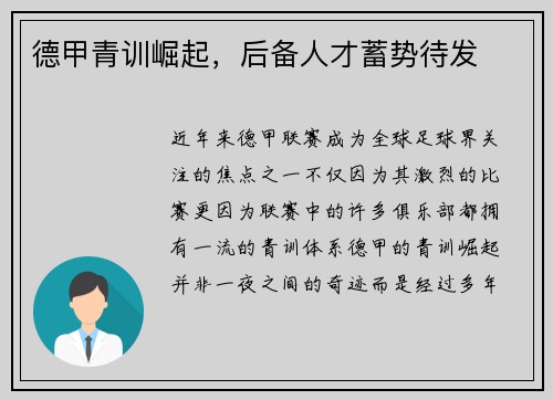 德甲青训崛起，后备人才蓄势待发