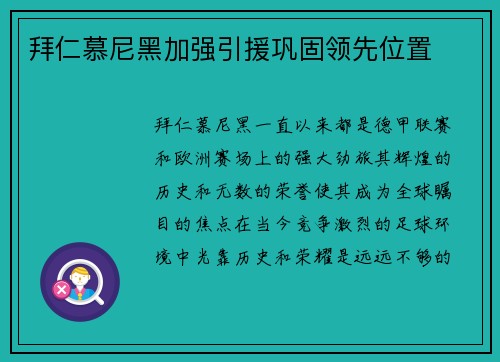 拜仁慕尼黑加强引援巩固领先位置