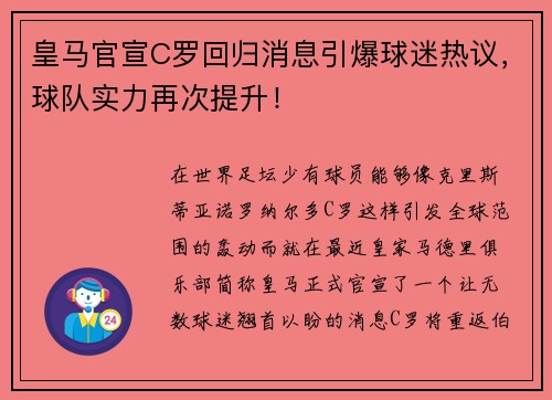 皇马官宣C罗回归消息引爆球迷热议，球队实力再次提升！