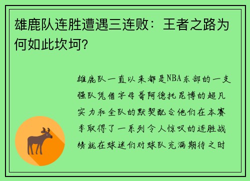 雄鹿队连胜遭遇三连败：王者之路为何如此坎坷？