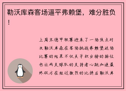 勒沃库森客场逼平弗赖堡，难分胜负！