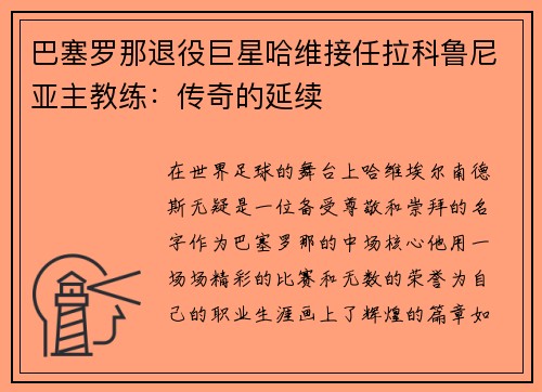 巴塞罗那退役巨星哈维接任拉科鲁尼亚主教练：传奇的延续