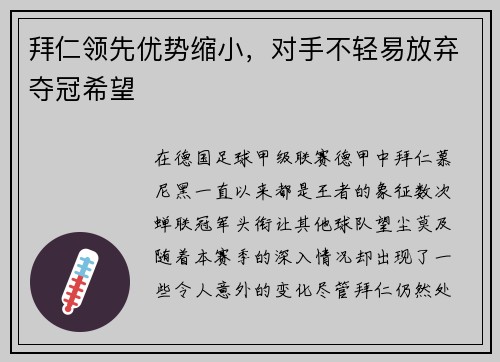 拜仁领先优势缩小，对手不轻易放弃夺冠希望