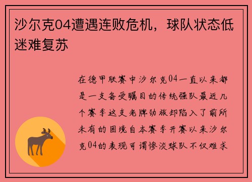 沙尔克04遭遇连败危机，球队状态低迷难复苏