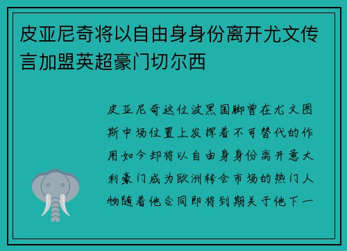 皮亚尼奇将以自由身身份离开尤文传言加盟英超豪门切尔西