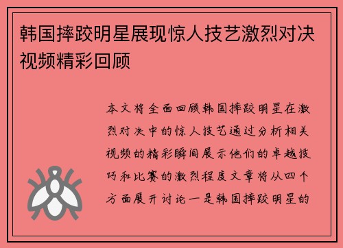 韩国摔跤明星展现惊人技艺激烈对决视频精彩回顾