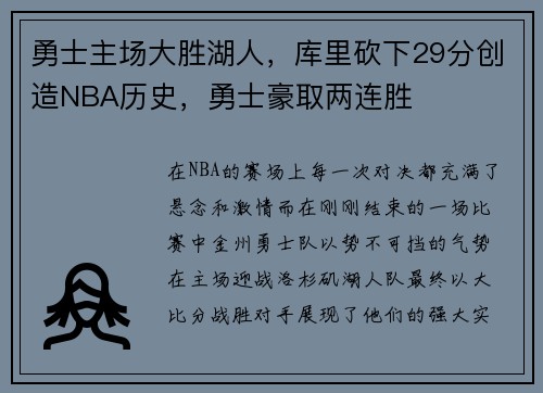 勇士主场大胜湖人,库里砍下29分创造NBA历史,勇士豪取两连胜