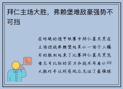 拜仁主场大胜,弗赖堡难敌豪强势不可挡
