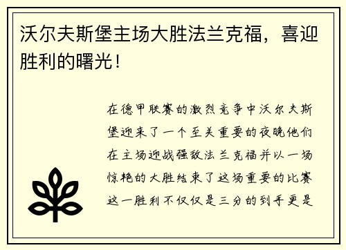 沃尔夫斯堡主场大胜法兰克福，喜迎胜利的曙光！