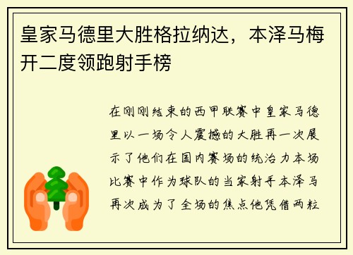 皇家马德里大胜格拉纳达,本泽马梅开二度领跑射手榜