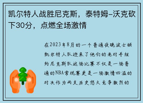 凯尔特人战胜尼克斯,泰特姆-沃克砍下30分,点燃全场激情