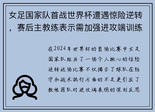 女足国家队首战世界杯遭遇惊险逆转，赛后主教练表示需加强进攻端训练