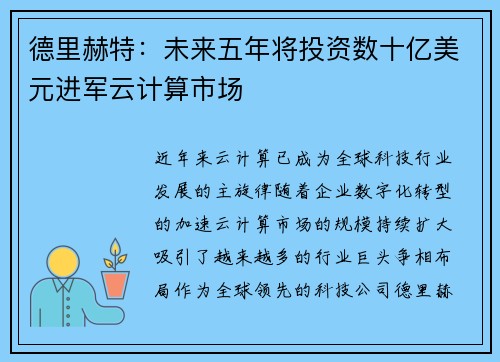 德里赫特：未来五年将投资数十亿美元进军云计算市场