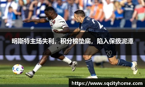 明斯特主场失利，积分榜垫底，陷入保级泥潭