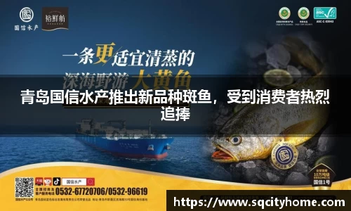 青岛国信水产推出新品种斑鱼，受到消费者热烈追捧