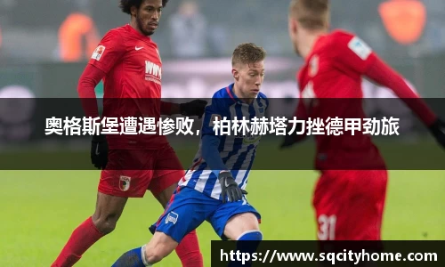 奥格斯堡遭遇惨败，柏林赫塔力挫德甲劲旅