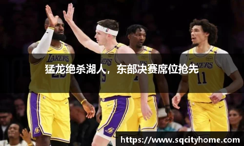 猛龙绝杀湖人，东部决赛席位抢先
