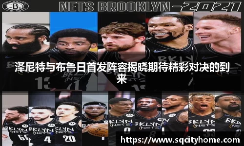 泽尼特与布鲁日首发阵容揭晓期待精彩对决的到来