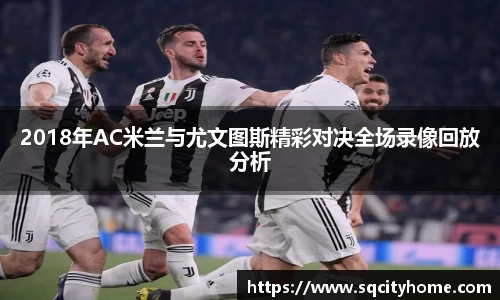 2018年AC米兰与尤文图斯精彩对决全场录像回放分析