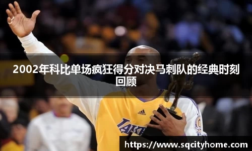 2002年科比单场疯狂得分对决马刺队的经典时刻回顾