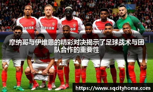 摩纳哥与伊维恩的精彩对决揭示了足球战术与团队合作的重要性