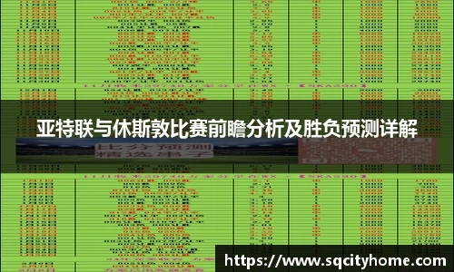 亚特联与休斯敦比赛前瞻分析及胜负预测详解