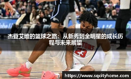 杰登艾维的篮球之路：从新秀到全明星的成长历程与未来展望