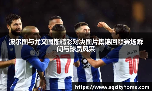 波尔图与尤文图斯精彩对决图片集锦回顾赛场瞬间与球员风采