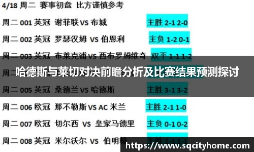 哈德斯与莱切对决前瞻分析及比赛结果预测探讨