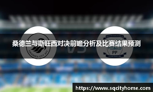 桑德兰与斯旺西对决前瞻分析及比赛结果预测
