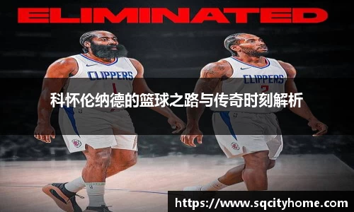 科怀伦纳德的篮球之路与传奇时刻解析