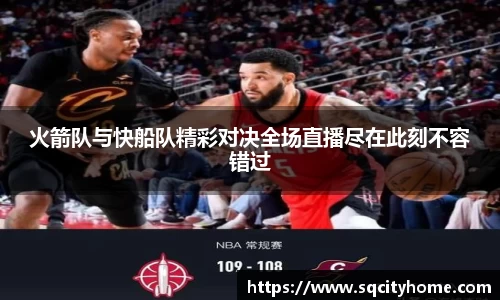 火箭队与快船队精彩对决全场直播尽在此刻不容错过