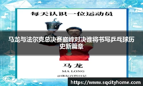 马龙与法尔克总决赛巅峰对决谁将书写乒乓球历史新篇章