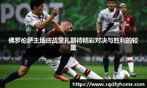 佛罗伦萨主场迎战蒙扎期待精彩对决与胜利的较量