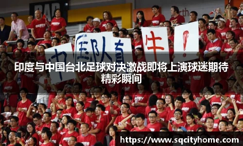 印度与中国台北足球对决激战即将上演球迷期待精彩瞬间