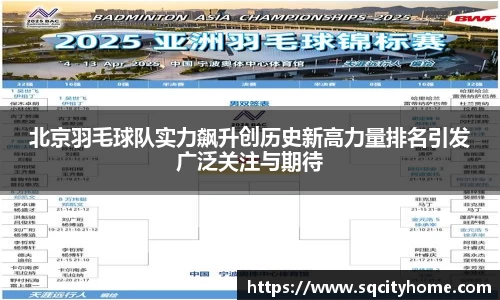北京羽毛球队实力飙升创历史新高力量排名引发广泛关注与期待