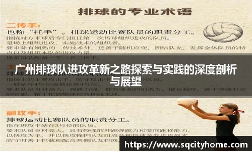 广州排球队进攻革新之路探索与实践的深度剖析与展望
