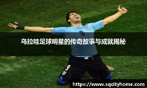 乌拉哇足球明星的传奇故事与成就揭秘