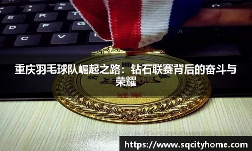 重庆羽毛球队崛起之路：钻石联赛背后的奋斗与荣耀