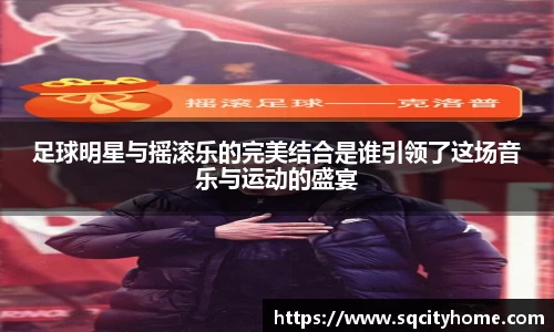 足球明星与摇滚乐的完美结合是谁引领了这场音乐与运动的盛宴
